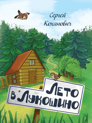 cover image of Лето в Лукошино. Сказка